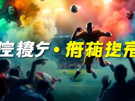 皇冠體育：最受歡迎的體育博彩平台